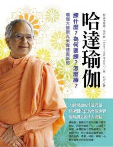 哈達瑜伽：練什麼？為何要練？怎麼練？瑜伽大師斯瓦米韋達告訴你 圖片 1
