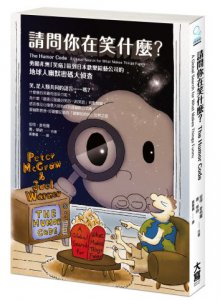 請問你在笑什麼？：勇闖非洲「笑病」區到日本歡樂綜藝公司的地球人幽默密碼大偵查 圖片 1