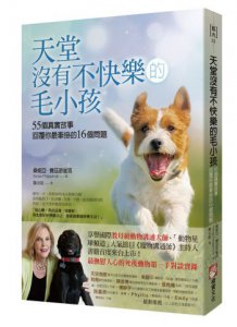 天堂沒有不快樂的毛小孩：55個真實故事，回覆你最牽掛的16個問題 圖片 1