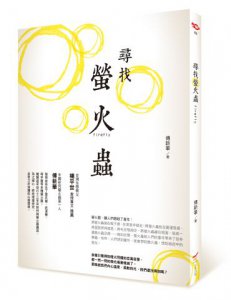尋找螢火蟲 圖片 1