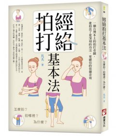 經絡拍打基本法：怎麼拍？拍哪裡？為什麼？ 圖片 1