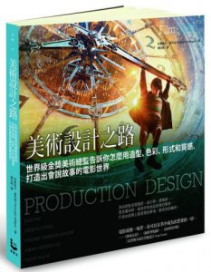 美術設計之路:世界級金獎美術總監告訴你怎麼用造型、色彩、形式和質感，打造出會說故事的電影世界 圖片 1