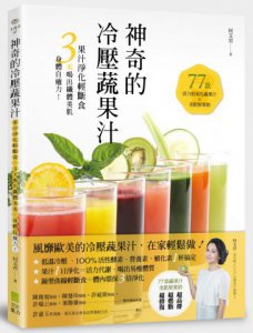 神奇的冷壓蔬果汁：果汁淨化輕斷食，3天喝出纖體美肌、身體自癒力！ 圖片 1