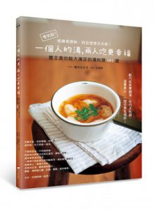 一個人的湯，兩人吃更幸福：當主食也能大滿足的湯料理101道 圖片 1