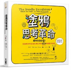 塗鴉思考革命：解放創意隨手畫！愛因斯坦到愛迪生都愛用的DIY視覺思考利器 圖片 1