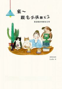 來～跟毛小孩聊天2：最溫暖的情感在日常 圖片 2