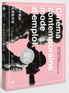 當代電影的好視野手冊：最具指標性的當代電影指南，看趨勢，養眼界，破解最複雜的電影母體＆系譜 圖片 1