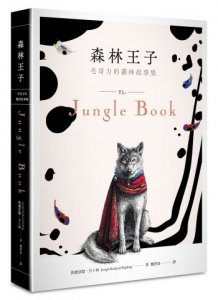 森林王子：毛哥力的叢林故事集 圖片 1