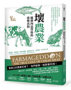 壞農業：廉價肉品背後的恐怖真相 圖片 1