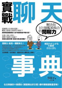 實戰聊天事典：解決你101個尷尬場合的閒聊力 圖片 2
