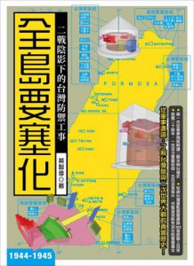 全島要塞化：二戰陰影下的台灣防禦工事（1944-1945） 圖片 1