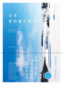 日本・愛的魔幻旅行：限定的溫泉、暖暖人情和鄉土料理 圖片 1