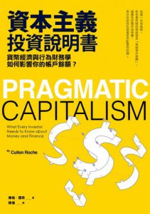 資本主義投資說明書：貨幣經濟與行為財務學如何影響你的帳戶餘額？ 圖片 1