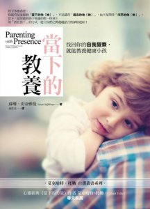 當下的教養：找回你的自我覺察，就能教養健康小孩 圖片 1