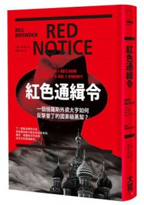紅色通緝令：一個俄羅斯外資大亨如何反擊普丁的國家級黑幫？ 圖片 1