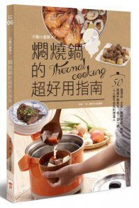 行動小廚房4：燜燒鍋的超好用指南 圖片 1