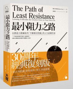 最小阻力之路：以創造力修練取代「不斷解決問題」的人生結構革命 圖片 1