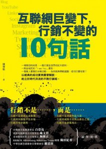 互聯網巨變下，行銷不變的10句話 圖片 1