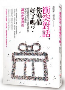 衝突對話，你準備好了嗎？：壓力其實是上天給的禮物，穿越內心小劇場，讓彼此更靠近 圖片 1