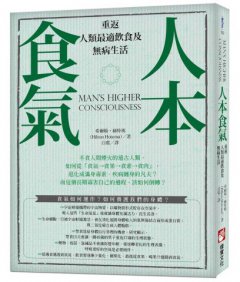 人本食氣：重返人類最適飲食及無病生活 圖片 1
