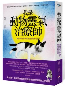 我是動物靈氣治療師：讓我用雙手來為你創造愛的奇蹟！ 圖片 1