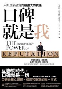 口碑就是我：人與企業最寶貴最強大的資產 圖片 1