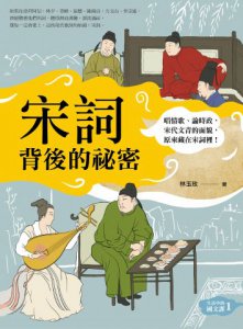 宋詞背後的祕密（生活中的國文課１）：唱情歌、論時政，宋代文青的面貌，原來藏在宋詞裡！ 圖片 1