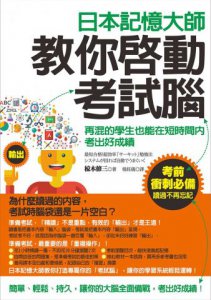日本記憶大師教你啟動考試腦：再混的學生也能在短時間內考出好成績 圖片 1