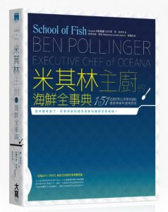 米其林主廚的海鮮全事典：從選材到上菜零失誤的151道經典魚料理保證班 圖片 1