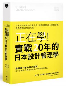 正在學！實戰20年的日本設計管理學：日本設計思考的代表之作，如坂本龍馬的日本設計師，勇戰產業的突破之道 圖片 1
