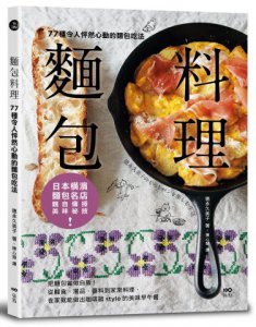 麵包料理：77種令人怦然心動的麵包吃法！把麵包當做白飯，從輕食、湯品、醬料到家常料理，在家就能做出咖啡館style的美味早午餐 圖片 1