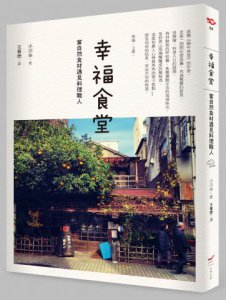 幸福食堂：當自然食材遇見料理職人 圖片 1