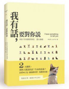 我有話，要對你說：來自108動物同伴的愛&療癒 圖片 1