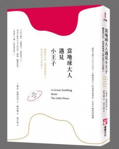 當地球大人遇見小王子：獻給你心中，沒有被地球人同化的小小外星人（內附《小王子》全文） 圖片 1