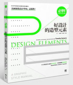 必學！好設計的造型元素：美國視覺設計學校，這樣教！不只學造型元素的黃金定律，更要破解創意犯規 圖片 1