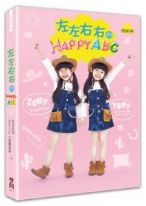 左左右右的HAPPY ABC（附左左右右超可愛英語會話MP3光碟） 圖片 1