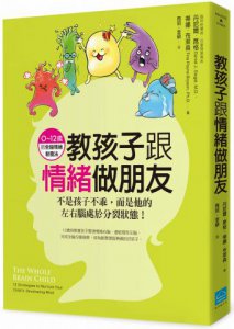 教孩子跟情緒做朋友：不是孩子不乖，而是他的左右腦處於分裂狀態！（0~12歲的全腦情緒教養法）  圖片 1