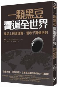 一顆黑豆賣遍全世界，食品上網這樣賣，營收千萬做得到：自家美食、地方特產、小農商品網路熱銷的14項鐵則 圖片 1