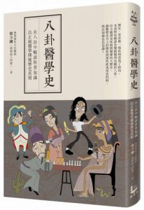 八卦醫學史：在八卦中暢談科普知識，以正統醫學爬梳歷史真相 圖片 1