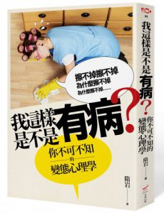 我這樣是不是有病？：你不可不知的變態心理學 圖片 1