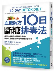 血糖解方10日斷糖排毒法：美國功能醫學名醫親自規畫，最符合身體運作原則的斷糖排毒方案 圖片 1