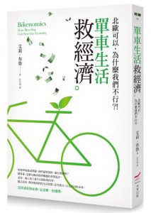單車生活救經濟：北歐可以，為什麼我們不行？！ 圖片 1