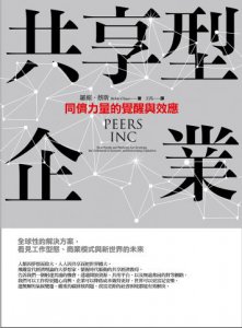 共享型企業：同儕力量的覺醒與效應 圖片 2