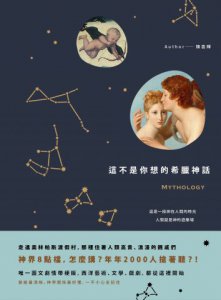 這不是你想的希臘神話：用人間白話說故事，說出你最想看的精彩圖文劇情版 圖片 1
