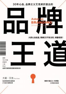 30年心血，品牌之父艾克終於說出的品牌王道：微軟、可口可樂、麥當勞、三星、P&G，全球行銷長都在讀的20終極法則 圖片 1