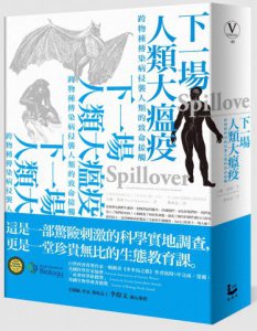 下一場人類大瘟疫：跨物種傳染病侵襲人類的致命接觸 圖片 1