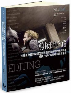 剪接師之路：世界級金獎剪接師怎麼建構說故事的結構與節奏，成就一部好電影的風格與情感 圖片 1
