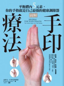 圖解手印療法：平衡體內5元素，你的手指就是自己最強的健康調節器 圖片 1