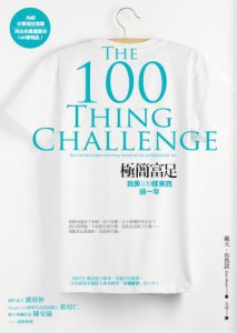 極簡富足：我靠100樣東西過一年 圖片 1
