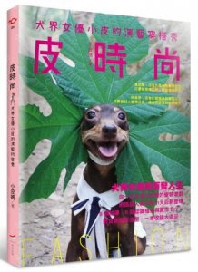 皮時尚：犬界女優小皮的演藝穿搭秀 圖片 1